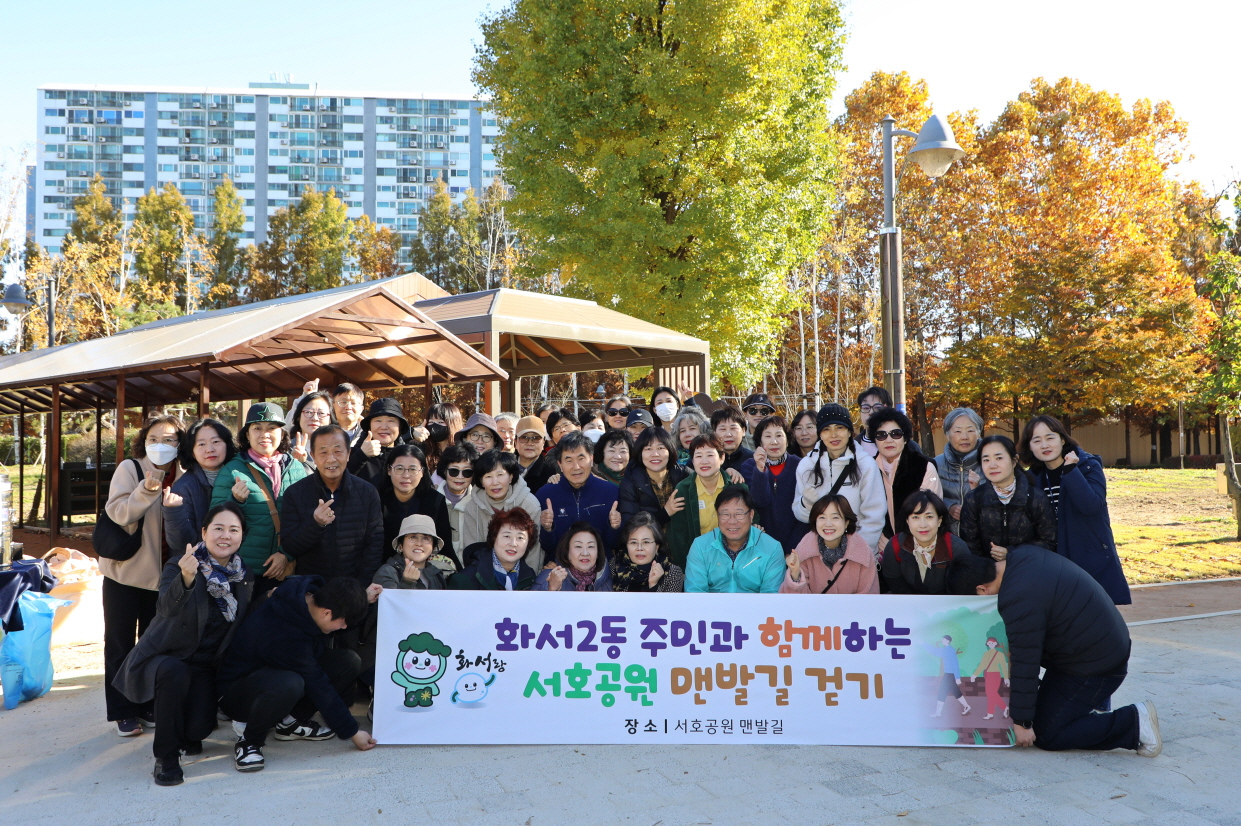 화서2동 서호공원 맨발길 걷기 행사